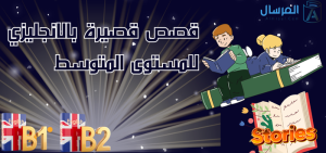قصص قصيرة بالانجليزي .. للمستوى المتوسط