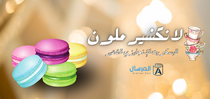 لانكشير ملون البسكويت الإنجليزي الشهير