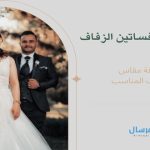 لمعرفة المقاس جدول مقاسات فساتين الزفاف