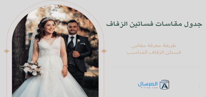 لمعرفة المقاس جدول مقاسات فساتين الزفاف