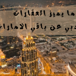 ما يميز العقارات في دبي عن باقي الامارات