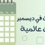 ماذا حدث في ديسمبر ؟ .. أحداث عالمية في هذا الشهر