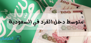 متوسط دخل الفرد في السعودية
