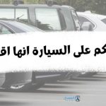 متى نحكم على السيارة انها إقتصادية ؟ .. المعايير المطلوب توفرها