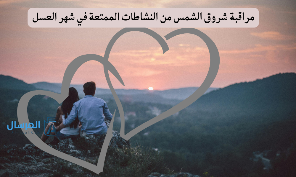 فن الاستمتاع في شهر العسل