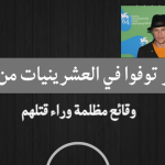 مشاهير توفوا في العشرينيات من العمر ... وقائع مظلمة وراء قتلهم
