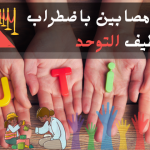 مشاهير مصابين باضطراب طيف التوحد