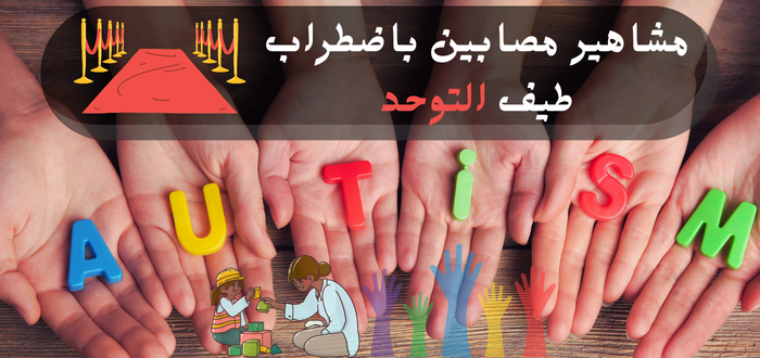 مشاهير مصابين باضطراب طيف التوحد