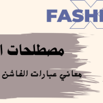 مصطلحات الأزياء معاني عبارات الفاشن والفساتين