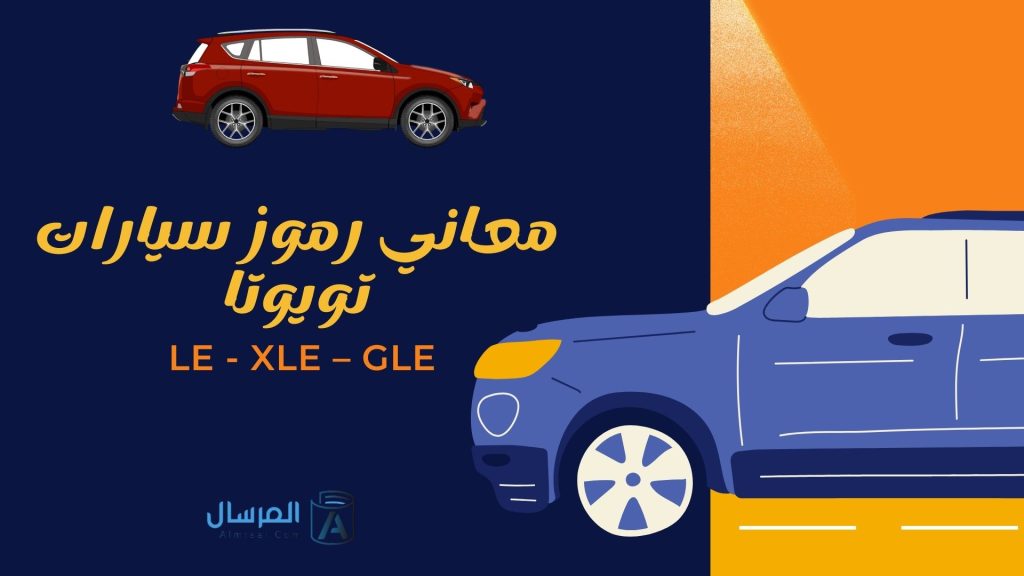 معاني رموز سيارات تويوتا LE – XLE – GLE