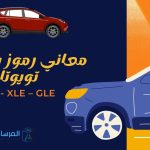 معاني رموز سيارات تويوتا LE – XLE – GLE