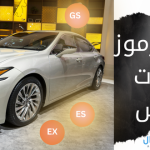 معاني رموز سيارات لكزس : LX - EX - ES - RX - GS