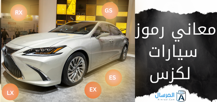 معاني رموز سيارات لكزس : LX - EX - ES - RX - GS