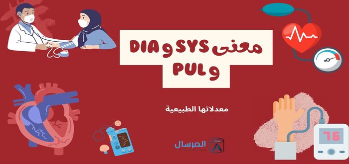 معنى SYS و Dia و PUL معدلاتها الطبيعية