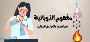 مفهوم الذوبانية: خصائصها والعوامل المؤثرة فيها