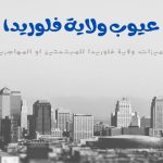 مميزات وعيوب ولاية فلوريدا للمبتعثين او المهاجرين