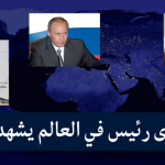 من هو أقوى رئيس في العالم يشهد له التاريخ 