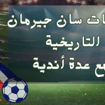 مواجهات سان جيرمان : التاريخية .. مع عدة أندية