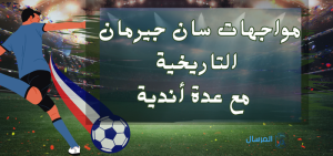 مواجهات سان جيرمان : التاريخية .. مع عدة أندية