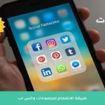 مواقع قروبات واتساب متنوعة .. شاملة