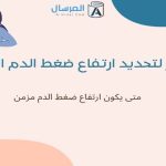 معايير لتحديد ارتفاع ضغط الدم المزمن