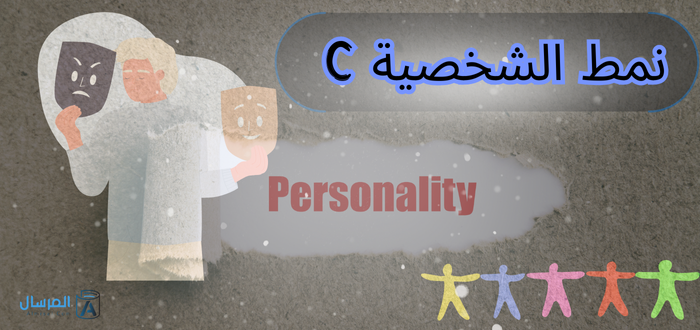نمط الشخصية C : الصفات .. المميزات والعيوب