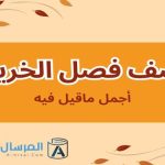وصف فصل الخريف أجمل ماقيل فيه