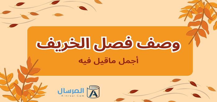 وصف فصل الخريف أجمل ماقيل فيه