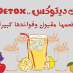 وصفات ديتوكس .. Detox قوية طعمها مقبول وفوائدها كبيرة