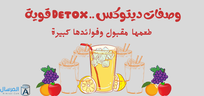 وصفات ديتوكس .. Detox قوية طعمها مقبول وفوائدها كبيرة