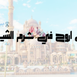 وين اروح في شرم الشيخ ؟ .. أماكن مشهورة عند السياح