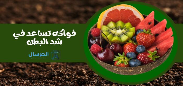 فواكه تساعد في شد البطن