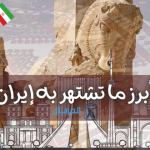 أبرز ما تشتهر به إيران تاريخياً .. سياحياً