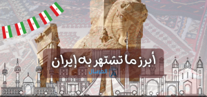 أبرز ما تشتهر به إيران تاريخياً .. سياحياً