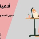 أدعية قصيرة تسهيل الحفظ وتيسير الفهم وتثبيتها في الذهن