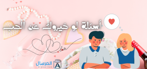 أسئلة لو خيروك عن الحب