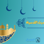 أشهر الأحاديث القدسية : التي يخاطب الله فيها عباده
