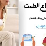 أعمار انقطاع الطمث كيف أعرف ان الدورة على وشك الانقطاع