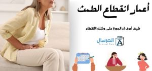 أعمار انقطاع الطمث كيف أعرف ان الدورة على وشك الانقطاع