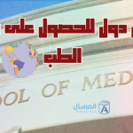 أفضل دول للحصول على شهادة الطب : مميزاتها .. وأسباب أفضليتها