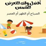 أفضل وقت للتعرض للشمس الصباح أم الظهر أم العصر