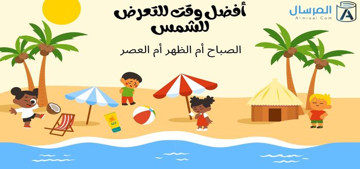 أفضل وقت للتعرض للشمس الصباح أم الظهر أم العصر