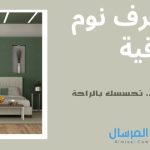 أفكار غرف نوم راقية فخامة وذوق .. تحسسك بالراحة
