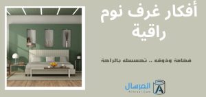 أفكار غرف نوم راقية فخامة وذوق .. تحسسك بالراحة
