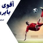 أقوى مواجهات بايرن ميونخ مجدولة بالترتيب