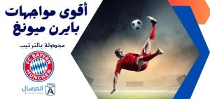 أقوى مواجهات بايرن ميونخ مجدولة بالترتيب