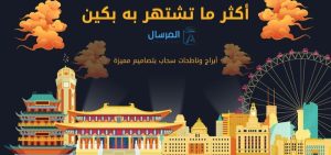 أكثر ما تشتهر به بكين أبراج وناطحات سحاب بتصاميم مميزة