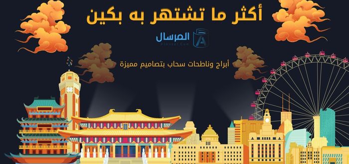 أكثر ما تشتهر به بكين أبراج وناطحات سحاب بتصاميم مميزة