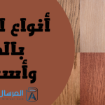 أنواع الأخشاب بالصور أسمائها واستخداماتها