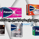 أنواع البانادول الفرق بين الوان علب الباندول وإستخداماتها